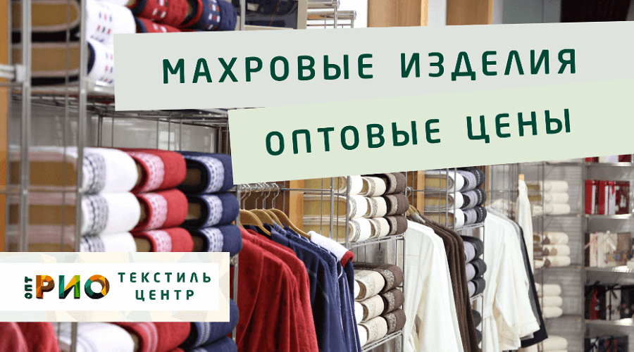 Махровые халаты – любимая домашняя одежда. Полезные советы и статьи от экспертов Текстиль центра РИО  Тольятти