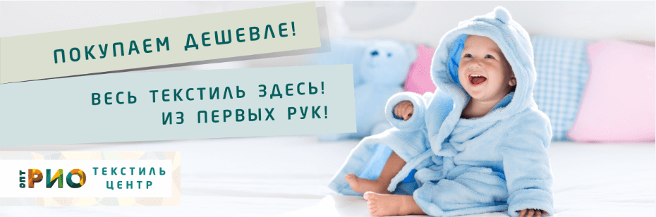 Выбор трикотажной одежды для ребенка. Полезные советы и статьи от экспертов Текстиль центра РИО  Тольятти