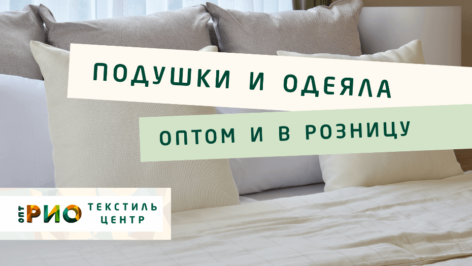 Все о подушке - как купить. Полезные советы и статьи от экспертов Текстиль центра РИО  Тольятти