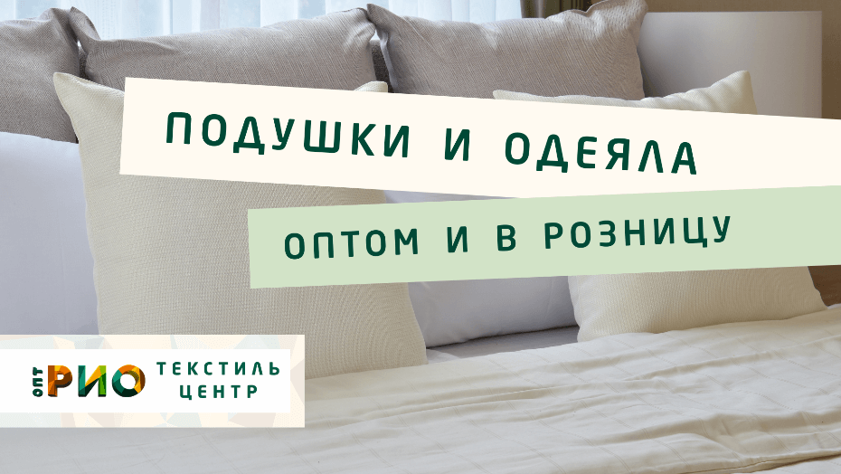 Выбираем одеяло. Полезные советы и статьи от экспертов Текстиль центра РИО  Тольятти