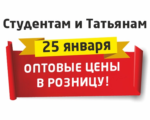 25 января - День студентов и Татьян в РИО!